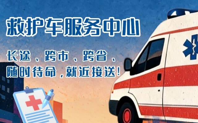 六安救护车出租