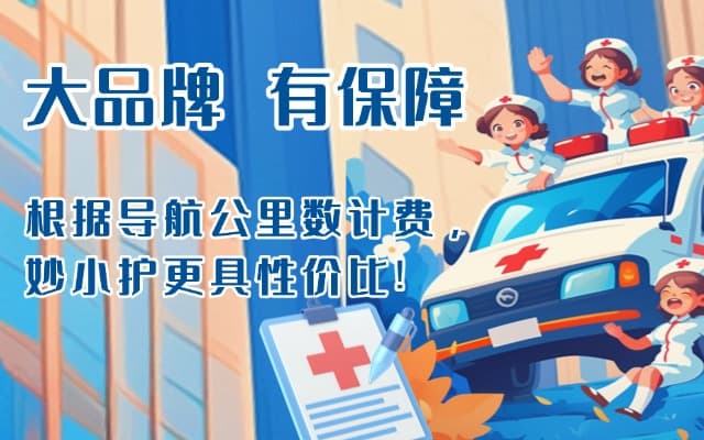六安救护车转运